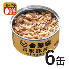 画像をギャラリービューアに読み込む, 吉野家 缶飯豚丼6缶セット【非常用保存食】
